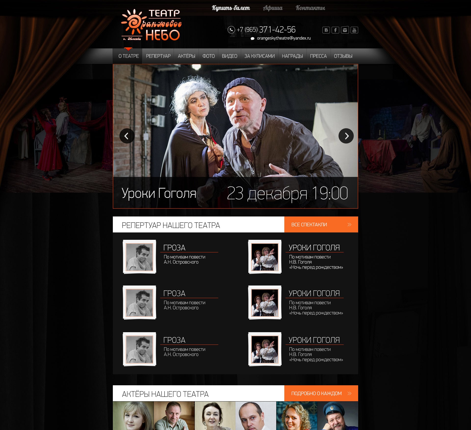 Сайт театра «Оранжевое небо» o-sky.ru